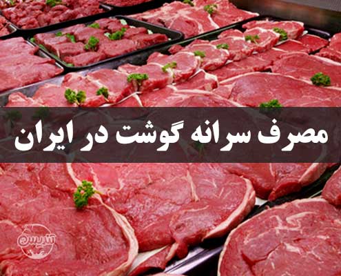 بررسی مصرف سرانه گوشت در کشور ما.