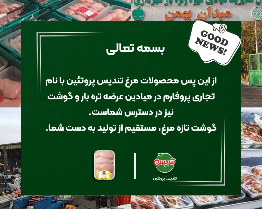 تندیس پروتئین وارد میادین شد